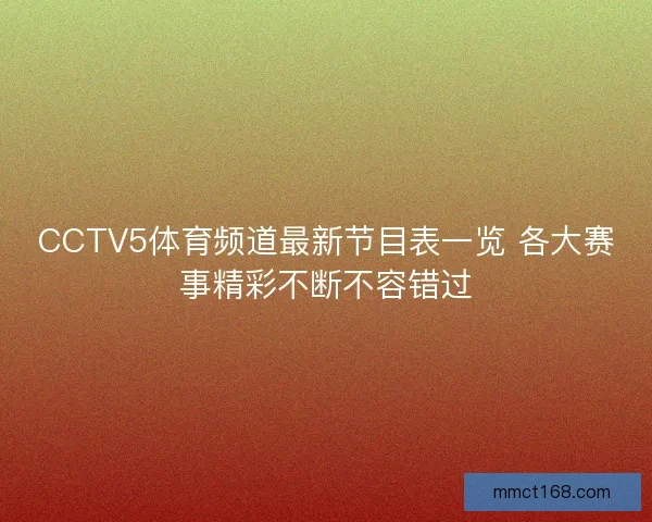 CCTV5体育频道最新节目表一览 各大赛事精彩不断不容错过