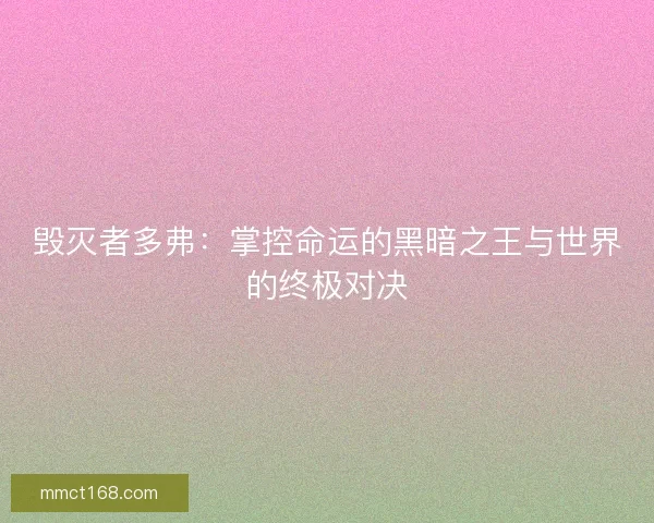 毁灭者多弗：掌控命运的黑暗之王与世界的终极对决