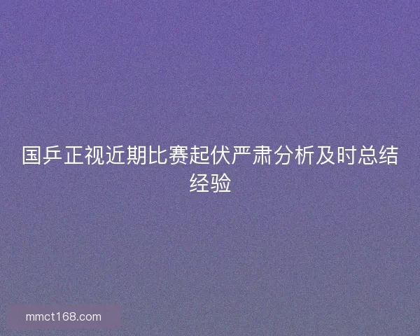国乒正视近期比赛起伏严肃分析及时总结经验