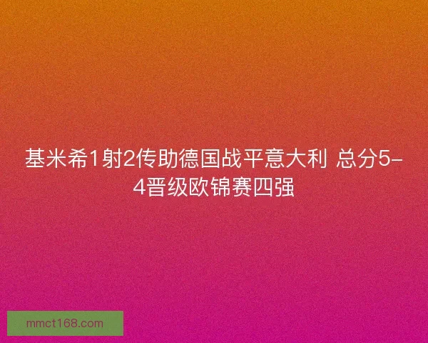 基米希1射2传助德国战平意大利 总分5-4晋级欧锦赛四强